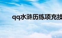 qq水浒历练项充技能（qq水浒项充）