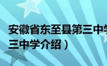 安徽省东至县第三中学（关于安徽省东至县第三中学介绍）