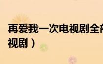 再爱我一次电视剧全部演员表（再爱我一次电视剧）