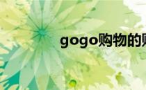 gogo购物的购（gogo购）