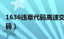 1636违章代码高速交警能开吗（1636违章代码）