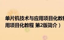 单片机技术与应用项目化教程 第2版（关于单片机技术与应用项目化教程 第2版简介）