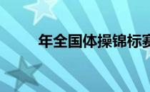 年全国体操锦标赛江苏队获得冠军