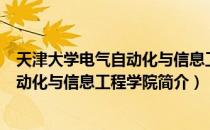 天津大学电气自动化与信息工程学院（关于天津大学电气自动化与信息工程学院简介）