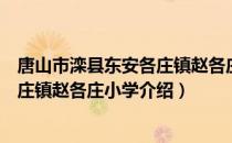 唐山市滦县东安各庄镇赵各庄小学（关于唐山市滦县东安各庄镇赵各庄小学介绍）