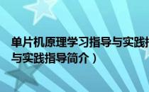 单片机原理学习指导与实践指导（关于单片机原理学习指导与实践指导简介）