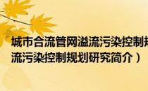 城市合流管网溢流污染控制规划研究（关于城市合流管网溢流污染控制规划研究简介）