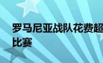 罗马尼亚战队花费超过14个小时完成所有的比赛