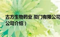 古方生物药业 厦门有限公司（关于古方生物药业 厦门有限公司介绍）