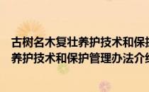 古树名木复壮养护技术和保护管理办法（关于古树名木复壮养护技术和保护管理办法介绍）