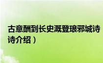 古意酬到长史溉登琅邪城诗（关于古意酬到长史溉登琅邪城诗介绍）