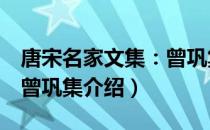 唐宋名家文集：曾巩集（关于唐宋名家文集：曾巩集介绍）