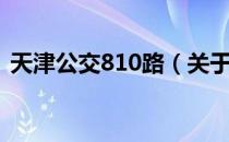 天津公交810路（关于天津公交810路简介）