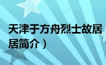 天津于方舟烈士故居（关于天津于方舟烈士故居简介）