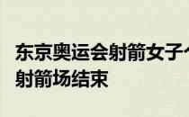 东京奥运会射箭女子个人排名赛在梦之岛公园射箭场结束