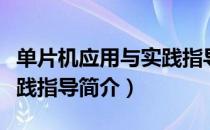 单片机应用与实践指导（关于单片机应用与实践指导简介）