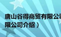 唐山谷得商贸有限公司（关于唐山谷得商贸有限公司介绍）