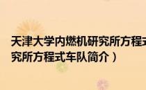 天津大学内燃机研究所方程式车队（关于天津大学内燃机研究所方程式车队简介）