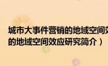 城市大事件营销的地域空间效应研究（关于城市大事件营销的地域空间效应研究简介）