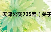 天津公交725路（关于天津公交725路简介）