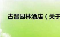 古晋园林酒店（关于古晋园林酒店介绍）