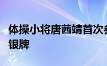 体操小将唐茜靖首次参加世锦赛就拿到了全能银牌