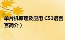 单片机原理及应用 C51语言（关于单片机原理及应用 C51语言简介）