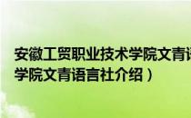 安徽工贸职业技术学院文青语言社（关于安徽工贸职业技术学院文青语言社介绍）