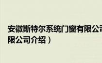 安徽斯特尔系统门窗有限公司（关于安徽斯特尔系统门窗有限公司介绍）