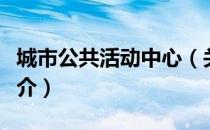 城市公共活动中心（关于城市公共活动中心简介）