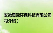 安徽思渁环保科技有限公司（关于安徽思渁环保科技有限公司介绍）