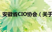 安徽省CIO协会（关于安徽省CIO协会介绍）