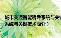 城市交通智能诱导系统与关键技术（关于城市交通智能诱导系统与关键技术简介）