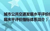 城市公共交通发展水平评价指标体系（关于城市公共交通发展水平评价指标体系简介）