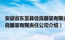 安徽省东至县佳良服装有限责任公司（关于安徽省东至县佳良服装有限责任公司介绍）