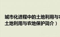 城市化进程中的土地利用与农地保护（关于城市化进程中的土地利用与农地保护简介）