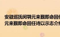 安徽巡抚闵鹗元来觐即命回任诗以示志（关于安徽巡抚闵鹗元来觐即命回任诗以示志介绍）