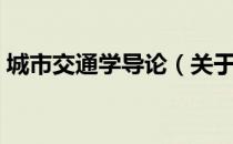 城市交通学导论（关于城市交通学导论简介）