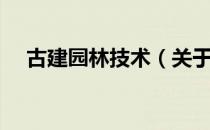 古建园林技术（关于古建园林技术介绍）