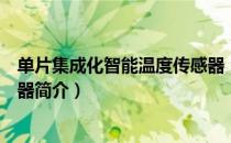 单片集成化智能温度传感器（关于单片集成化智能温度传感器简介）