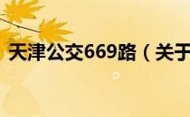 天津公交669路（关于天津公交669路简介）