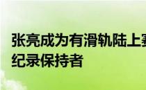 张亮成为有滑轨陆上赛艇男子马拉松新的世界纪录保持者