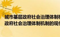 城市基层政府社会治理体制机制的现代转型（关于城市基层政府社会治理体制机制的现代转型简介）