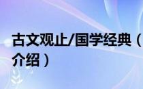 古文观止/国学经典（关于古文观止/国学经典介绍）