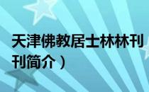 天津佛教居士林林刊（关于天津佛教居士林林刊简介）