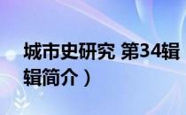 城市史研究 第34辑（关于城市史研究 第34辑简介）