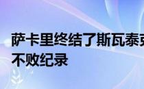 萨卡里终结了斯瓦泰克此前巡回赛单打半决赛不败纪录