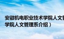 安徽机电职业技术学院人文管理系（关于安徽机电职业技术学院人文管理系介绍）