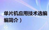 单片机应用技术选编（关于单片机应用技术选编简介）