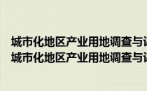 城市化地区产业用地调查与评价关键技术研发与示范（关于城市化地区产业用地调查与评价关键技术研发与示范简介）